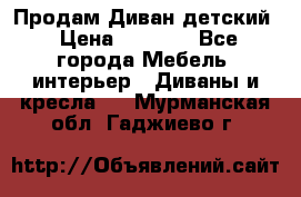 Продам Диван детский › Цена ­ 2 000 - Все города Мебель, интерьер » Диваны и кресла   . Мурманская обл.,Гаджиево г.